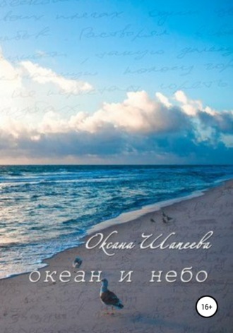 . Океан и небо