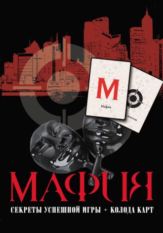 Александра Струк. Мафия