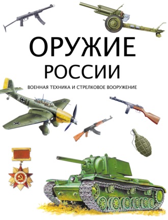 . Оружие России. Военная техника и стрелковое вооружение