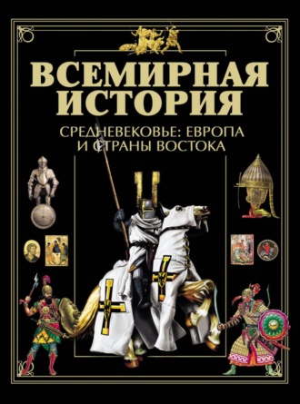 Коллектив авторов. Всемирная история. Средневековье: Европа и страны Востока