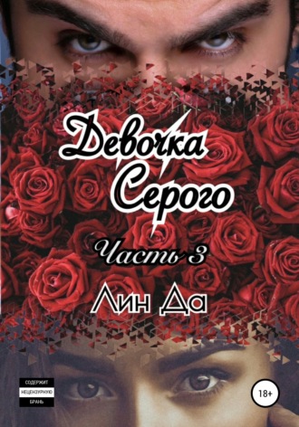 . Девочка Серого. Часть 3