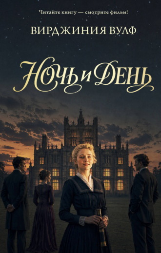 Вирджиния Вулф. Ночь и день
