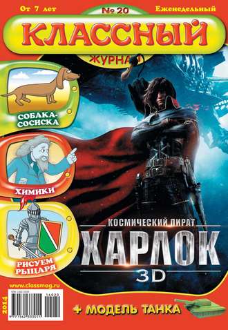 . Классный журнал №20/2014