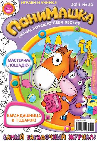 . ПониМашка. Развлекательно-развивающий журнал. №20 (май) 2014