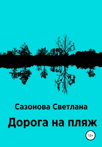 . Дорога на пляж