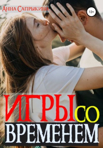 . Игры со временем
