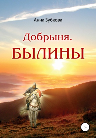 . Добрыня. Былины
