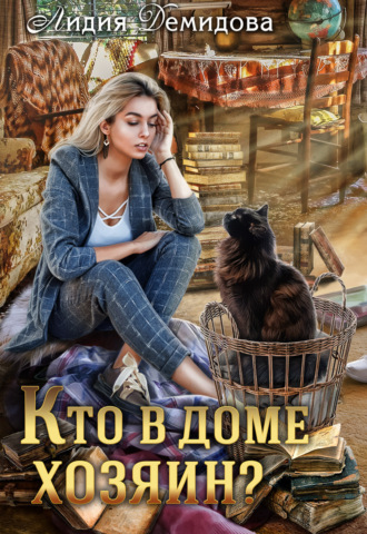 Лидия Демидова. Кто в доме хозяин