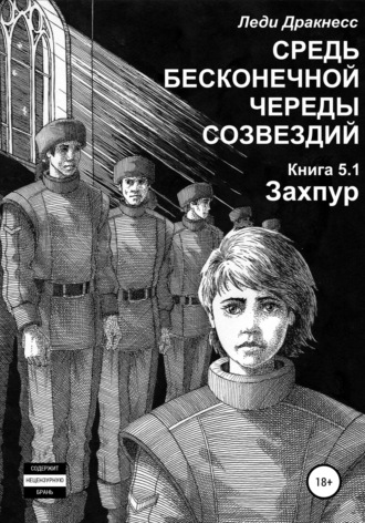 . Средь бесконечной череды созвездий. Книга 5.1. Захпур