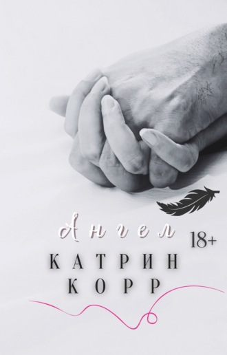 Катрин Корр. Ангел