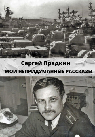 Сергей Прядкин. Мои непридуманные рассказы