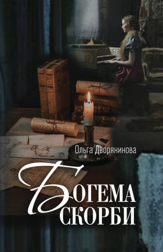 . Богема скорби. Избранные стихотворения 2008–2021 годов