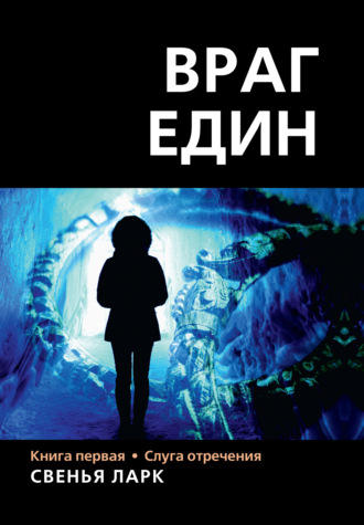 Свенья Ларк. Враг един. Книга первая. Слуга отречения