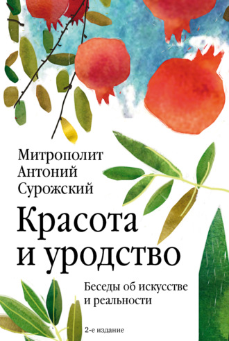 митрополит Антоний Сурожский. Красота и уродство. Беседы об искусстве и реальности