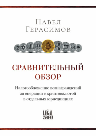 . Сравнительный обзор. Налогообложение вознаграждений за операции с криптовалютой в отдельных юрисдикциях