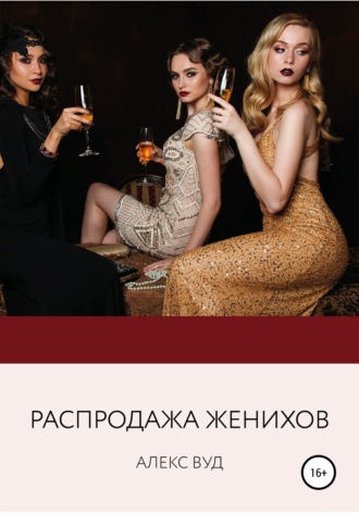 . Распродажа женихов