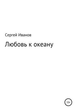 Сергей Федорович Иванов. Любовь к океану