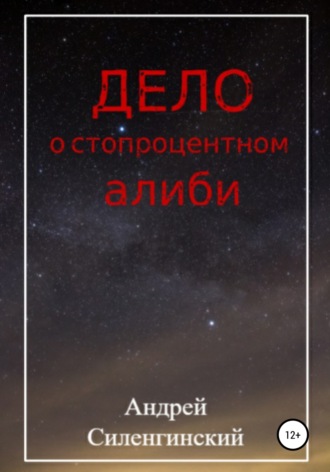 Андрей Григорьевич Силенгинский. Дело о стопроцентном алиби