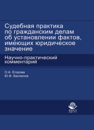 . Судебная практика по гражданским делам об установлении фактов, имеющих юридическое значение