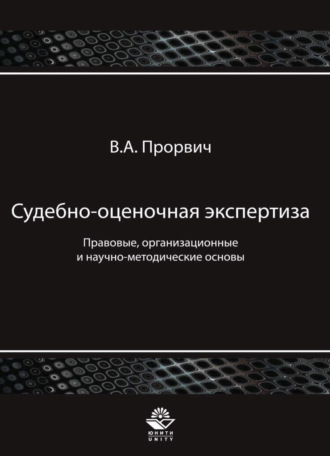 Владимир Прорвич. Судебно-оценочная экспертиза. Правовые, организационные и научно-методические основы