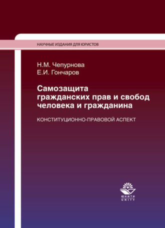 . Самозащита гражданских прав и свобод человека и гражданина. Конституционно-правовой аспект