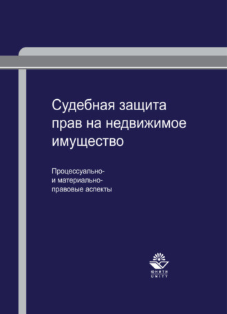 . Судебная защита прав на недвижимое имущество: процессуально- и материально-правовые аспекты