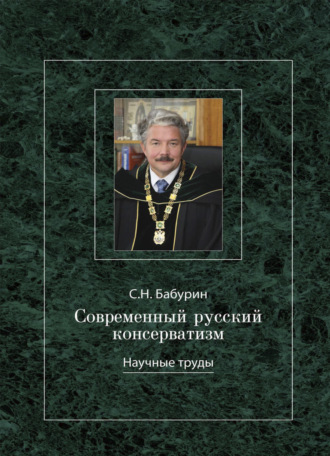 . Современный русский консерватизм: борьба за государство и Русскую идею. Научные труды.
