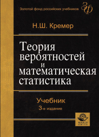 . Теория вероятностей и математическая статистика
