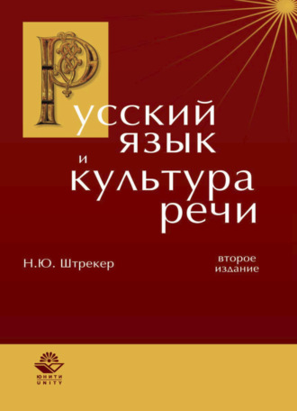 Нина Штрекер. Русский язык и культура речи