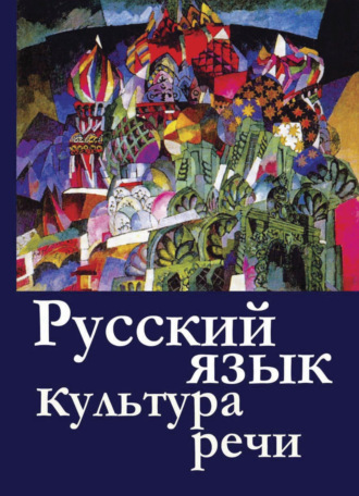 . Русский  язык и культура  речи
