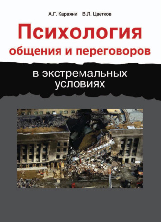 . Психология общения и переговоров в экстремальных условиях