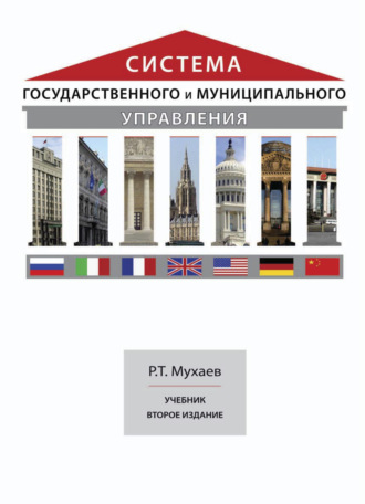 . Система государственного и муниципального управления