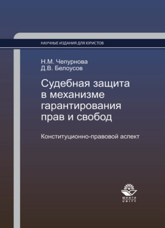 . Судебная защита в механизме гарантирования прав и свобод. Конституционно-правовой аспект