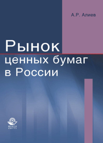 . Рынок ценных бумаг в России