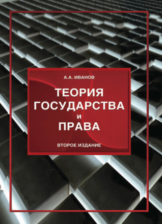 . Теория государства и права