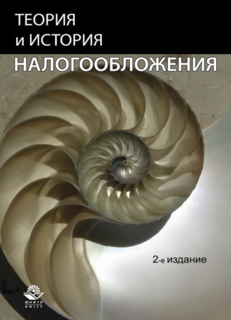 . Теория и история налогообложения