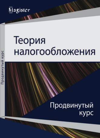. Теория налогообложения. Продвинутый курс