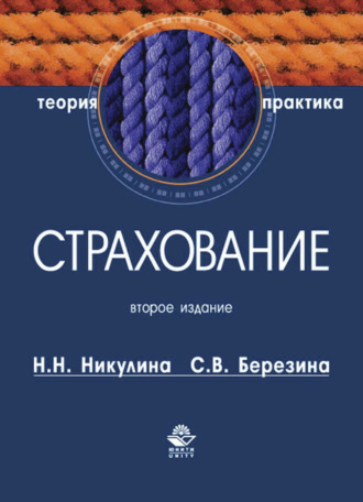 . Страхование. Теория и практика