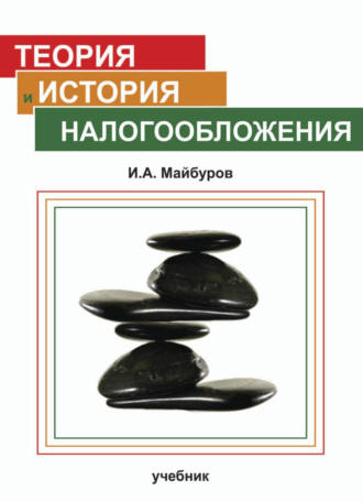 . Теория и история налогообложения