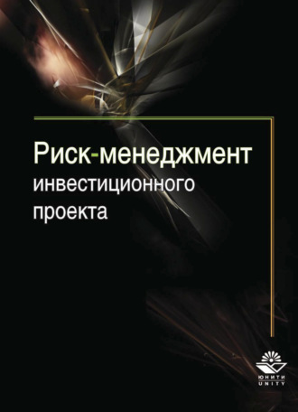 . Риск-менеджмент инвестиционного проекта