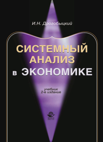 Иван Дрогобыцкий. Системный анализ в экономике