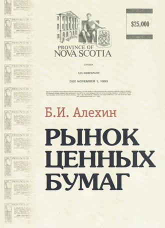 . Рынок ценных бумаг