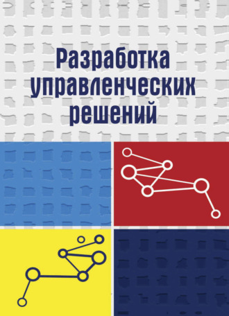 . Разработка управленческих решений