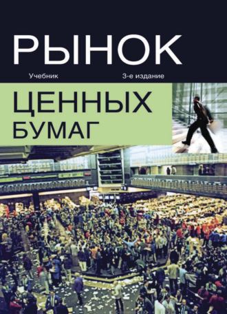 Коллектив авторов. Рынок ценных бумаг