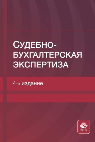 . Судебно-бухгалтерская экспертиза