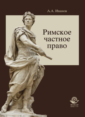 . Римское частное право