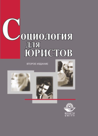 А. И. Кравченко. Социология для юристов