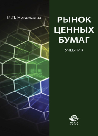 . Рынок ценных бумаг