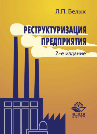 . Реструктуризация предприятия