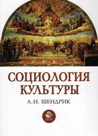 . Социология культуры